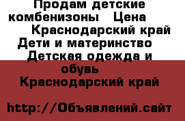 Продам детские комбенизоны › Цена ­ 1 000 - Краснодарский край Дети и материнство » Детская одежда и обувь   . Краснодарский край